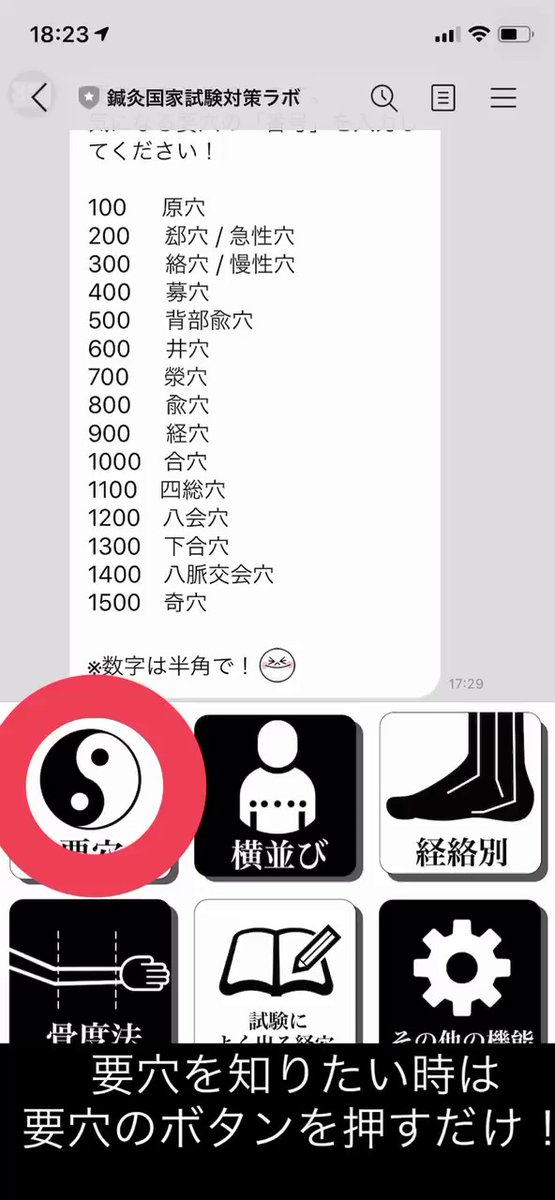 鍼灸国家試験対策ラボ 公式lineの使い方 要穴の調べ方 1 ボタンをタップ 2 あとは気になる要穴の番号を入力 以上 使い方は簡単です Li Conexus Sport